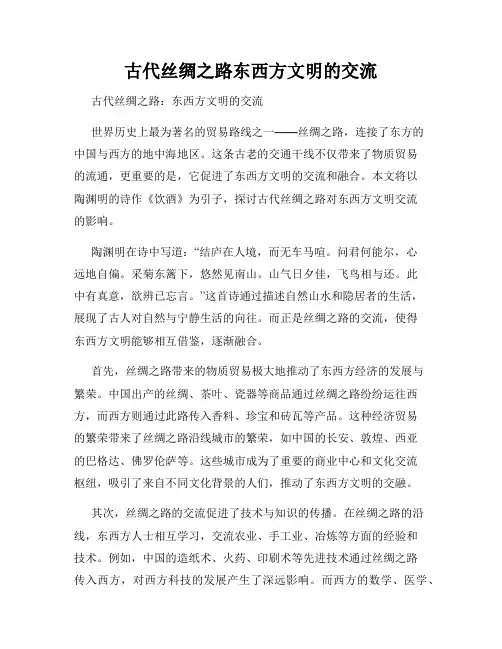 古代丝绸之路东西方文明的交流