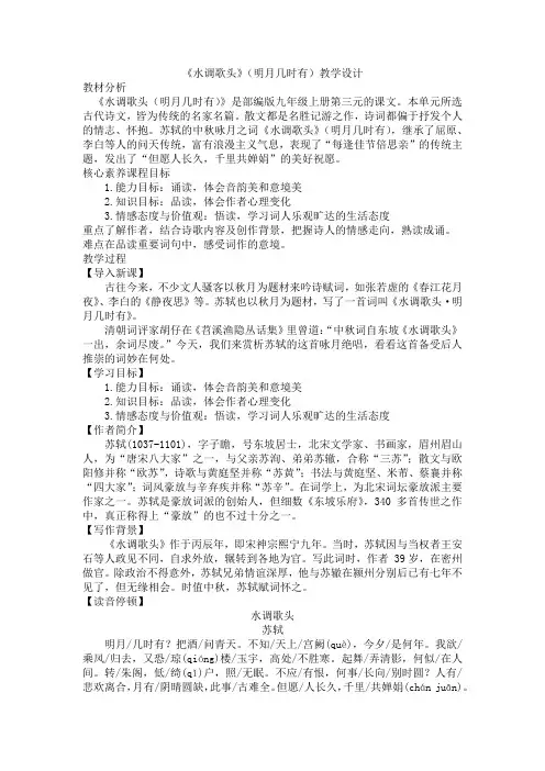 第14课《诗词三首——水调歌头》教学设计 统编版语文九年级上册