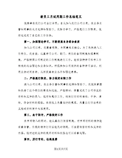 新员工月试用期工作总结范文（3篇）