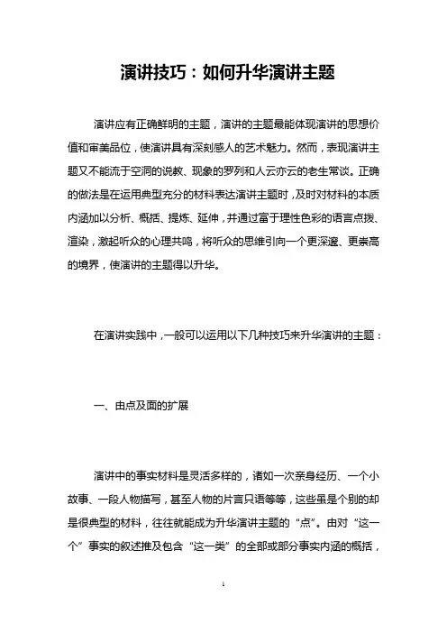 演讲技巧：如何升华演讲主题