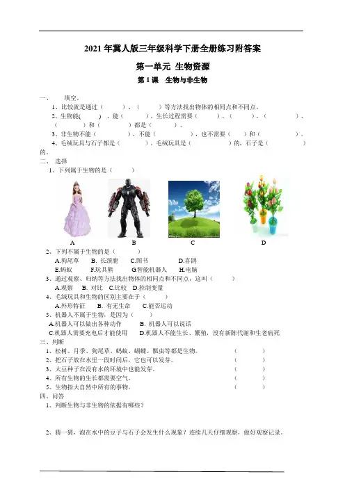 2021年冀人版三年级科学下册全册练习附答案