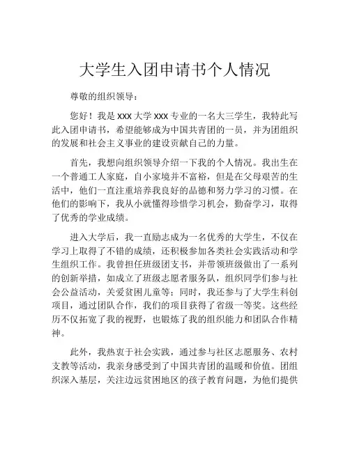 大学生入团申请书个人情况