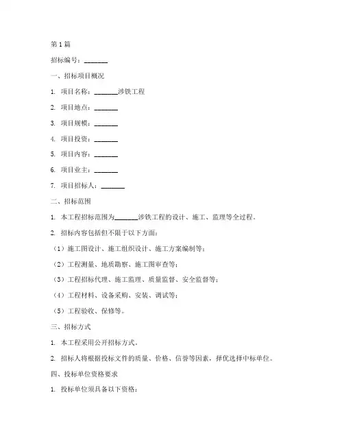 涉铁工程招标书范本(3篇)