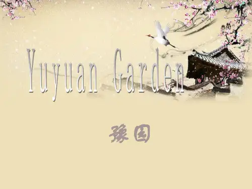 上海豫园英语介绍