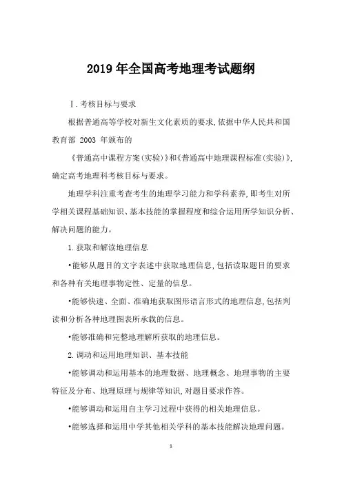 2019年全国高考地理考试题纲