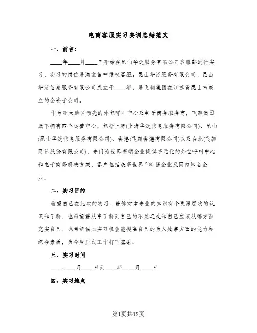 电商客服实习实训总结范文（3篇）