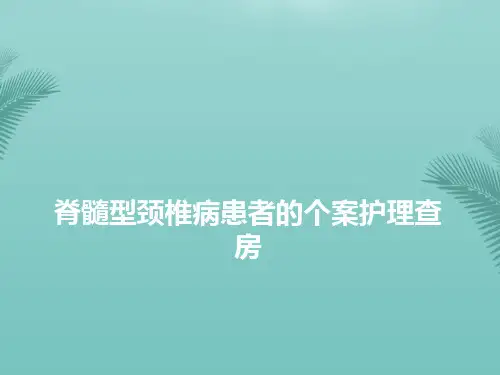 【推荐文档】脊髓型颈椎病患者的个案护理查房PPT