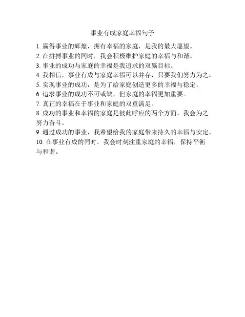 事业有成家庭幸福句子