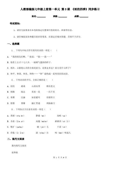 人教部编版七年级语文上册第一单元 第3课 《雨的四季》同步练习
