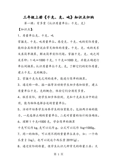 三年级上册《千克、克、吨》知识点归纳