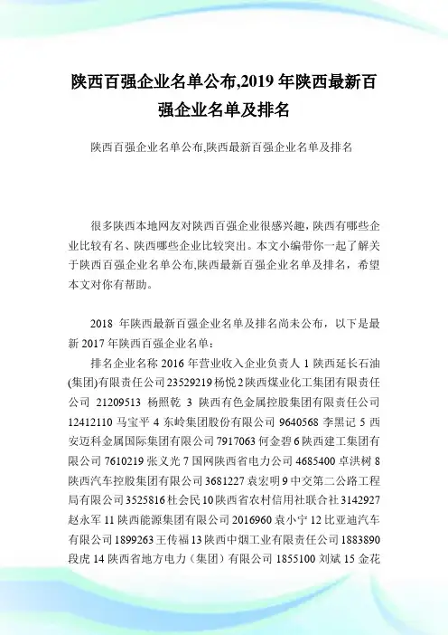 陕西百强企业名单公布,陕西最新百强企业名单及排名.doc