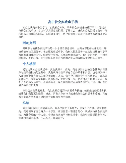 高中社会实践电子档