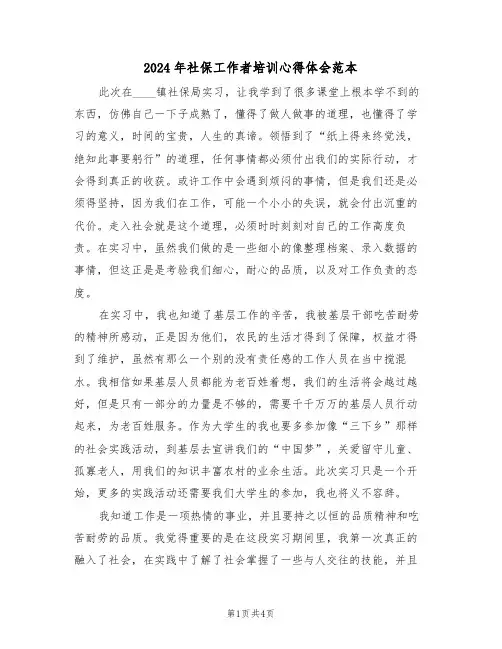 2024年社保工作者培训心得体会范本(2篇)
