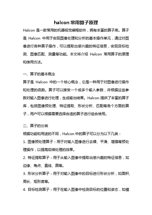halcon常用算子原理