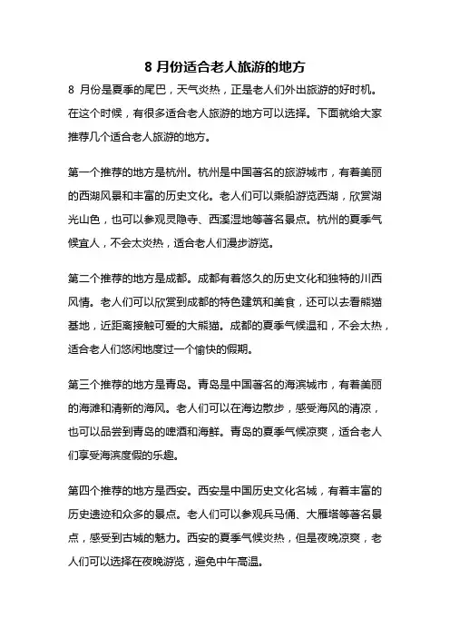 8月份适合老人旅游的地方