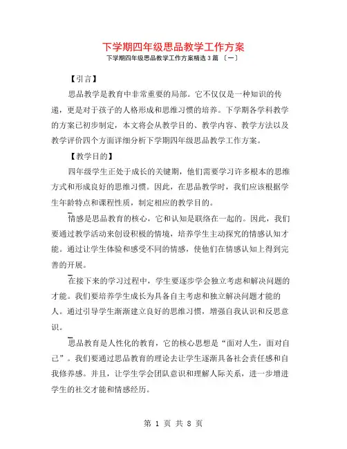 下学期四年级思品教学工作计划3篇