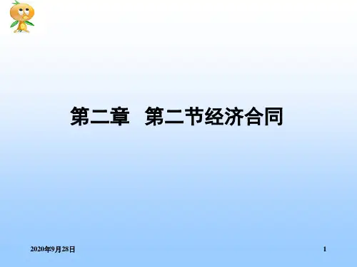 第七章经济合同(一)PPT课件