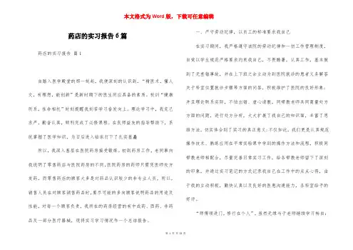 药店的实习报告6篇