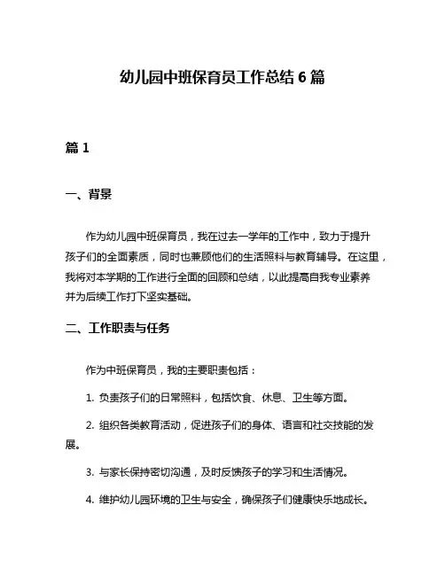 幼儿园中班保育员工作总结6篇