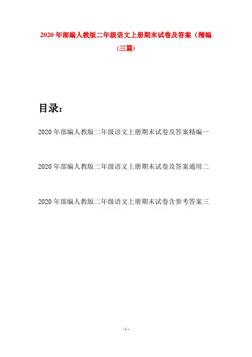 2020年部编人教版二年级语文上册期末试卷及答案精编(三套)