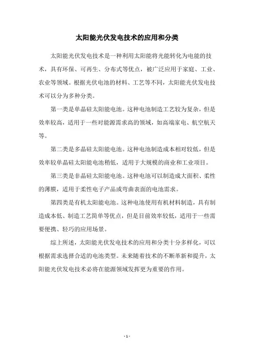 太阳能光伏发电技术的应用和分类