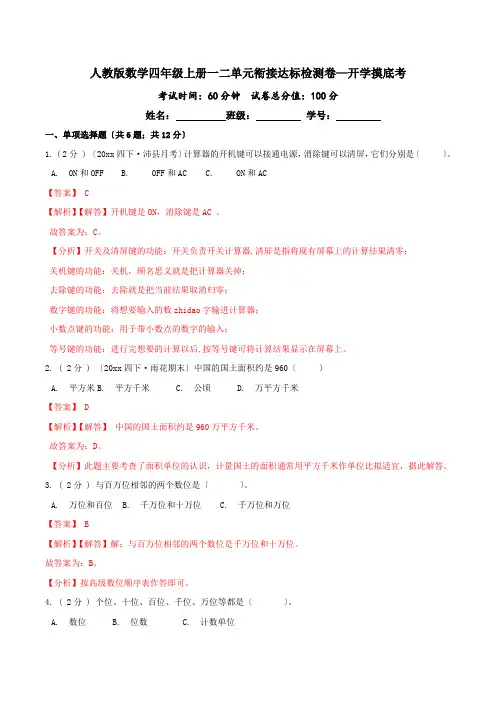 开学摸底考四年级数学上册一二单元衔接达标检测卷(解析版)人教版