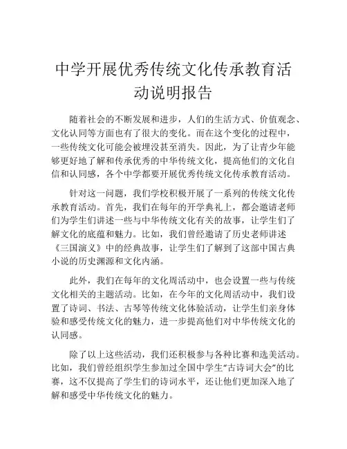 中学开展优秀传统文化传承教育活动说明报告