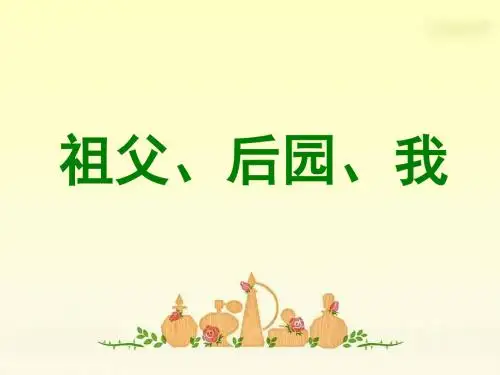 13  祖父、后园、我