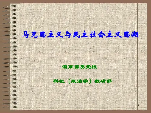 马克思主义与民主社会主义思潮PPT课件