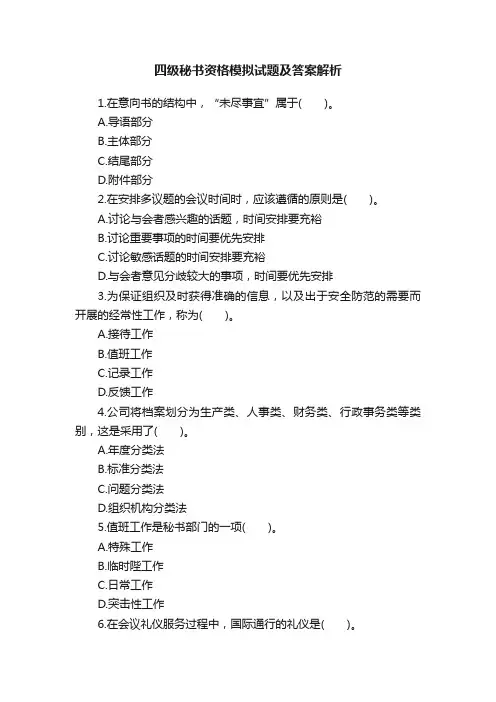 四级秘书资格模拟试题及答案解析