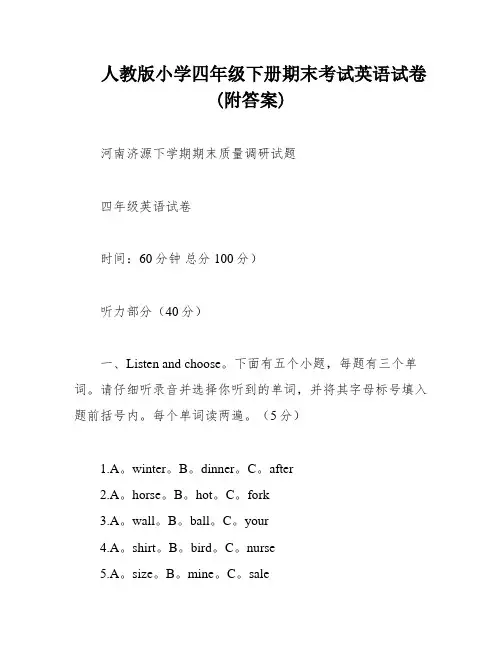 人教版小学四年级下册期末考试英语试卷(附答案)