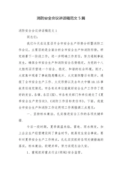 消防安全会议讲话稿范文5篇