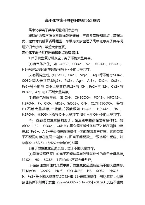 高中化学离子共存问题知识点总结