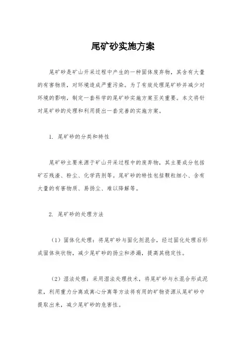 尾矿砂实施方案