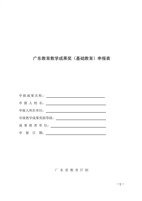 广东教育教学成果奖(基础教育)申报表