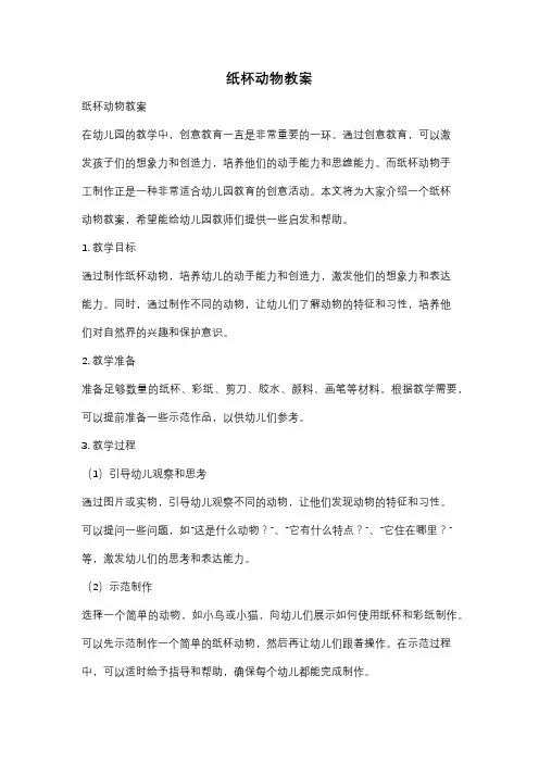纸杯动物教案