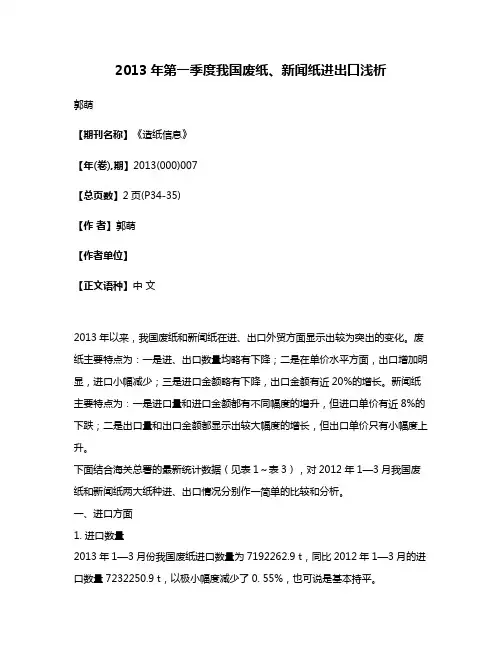2013年第一季度我国废纸、新闻纸进出口浅析