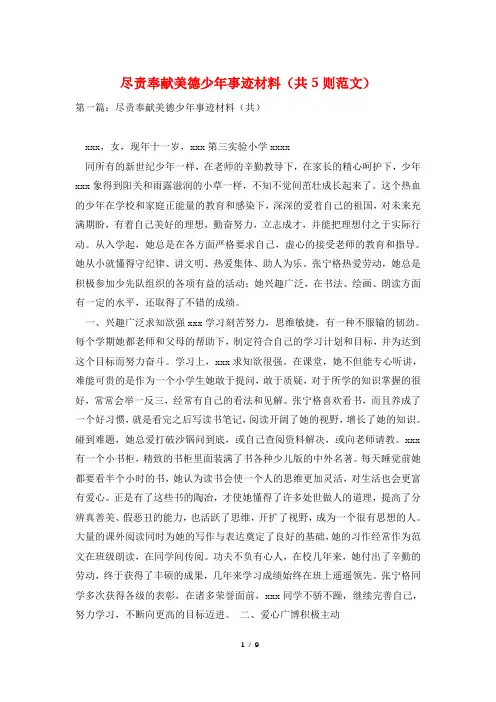 尽责奉献美德少年事迹材料(共5则范文)