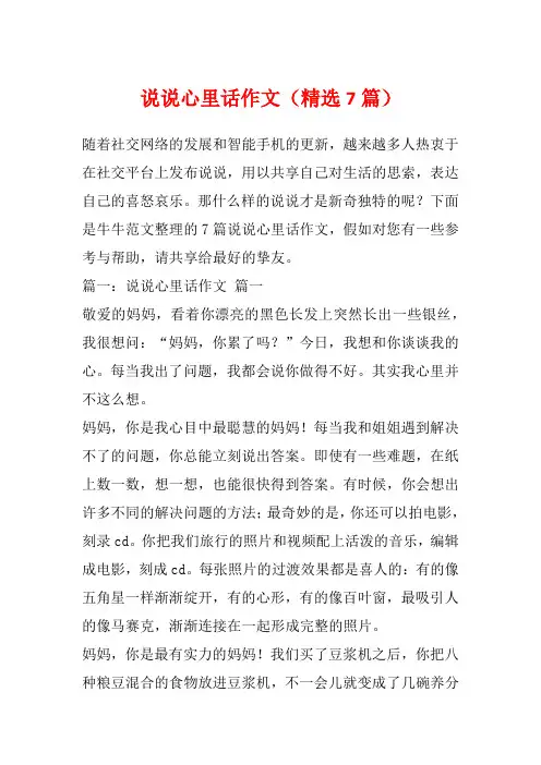 说说心里话作文(精选7篇)
