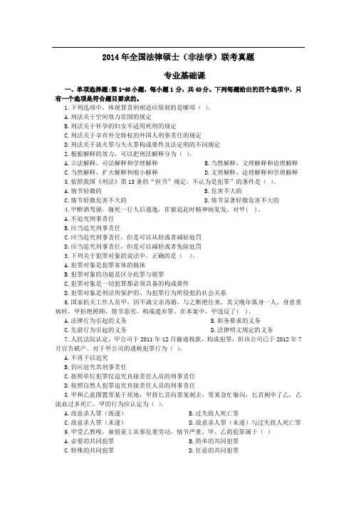 2014年全国法律硕士(非法学)联考真题 专业基础课