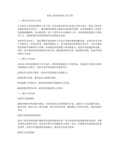 机电工程学院教学工作计划