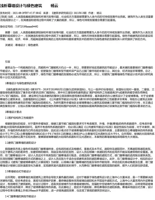 浅析幕墙设计与绿色建筑杨云