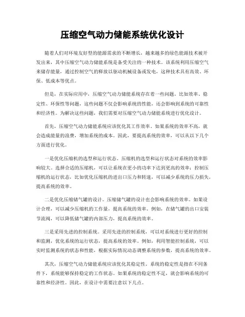 压缩空气动力储能系统优化设计