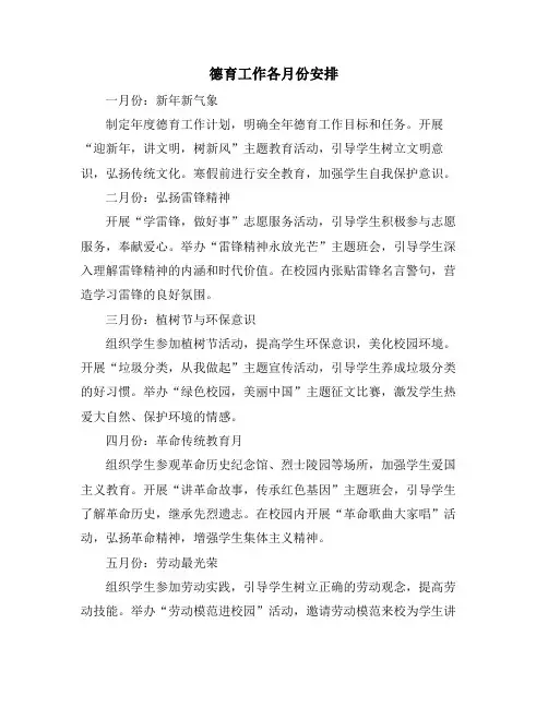 德育工作各月份安排