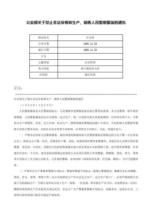 公安部关于禁止非法穿着和生产、销售人民警察服装的通告-