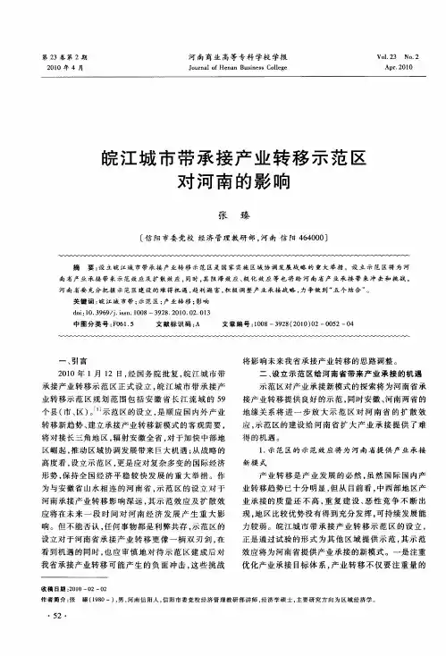 皖江城市带承接产业转移示范区对河南的影响