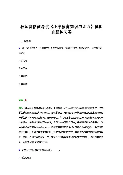 2021教师资格证考试《小学教育知识与能力》押题预测考前冲刺模拟试题及答案