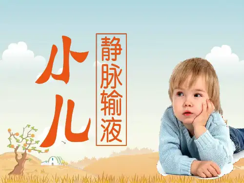 小儿静脉输液ppt课件