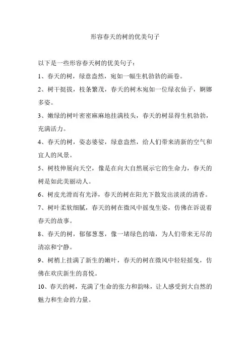形容春天的树的优美句子