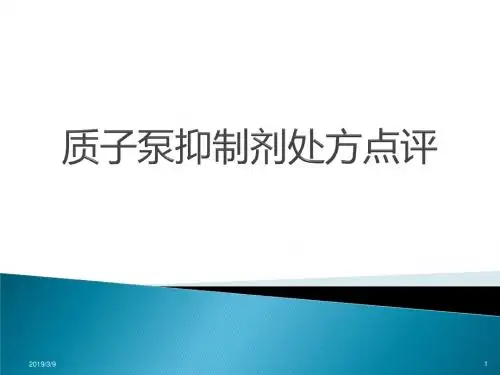 质子泵抑制剂处方点评